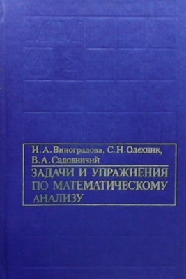 Задачи и упражнения по математическому анализу