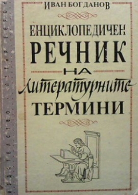 Енциклопедичен речник на литературните термини