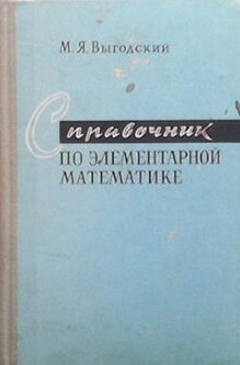 Справочник по элементарной математике