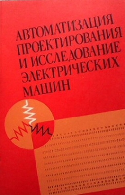 Автоматизация проектирования и исследование электрических машин