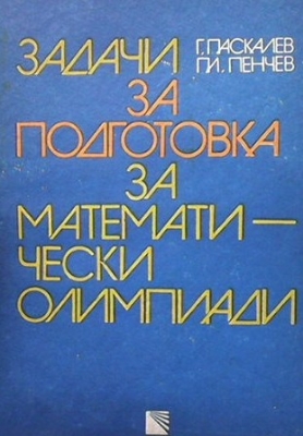 Задачи за подготовка за математически олимпиади