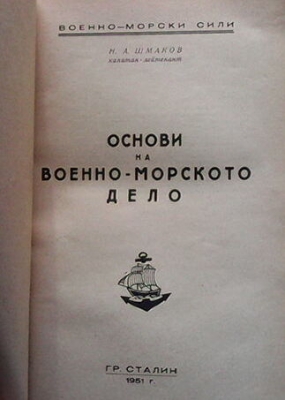 Основи на военноморското дело - Н. А. Шмаков