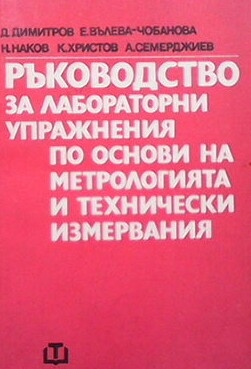 Ръководство за лабораторни упражнения по основи на метрологията и технически измервания