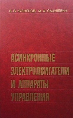 Асинхронные электродвигатели и аппараты управления