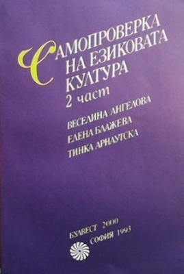 Самопроверка на езиковата култура. Част 2 - Веселина Ангелова