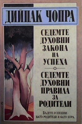 Седемте духовни закона на успеха. Седемте духовни правила за родители