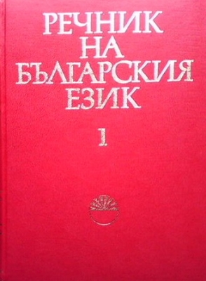 Речник на българския език. Том 1