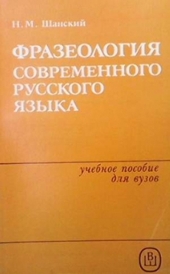 Фразеология современного русского языка