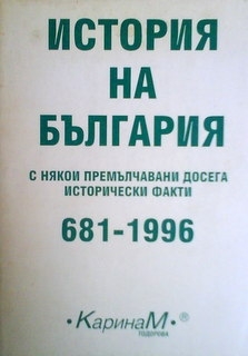 История на България с някои премълчавани досега исторически факти 681-1996