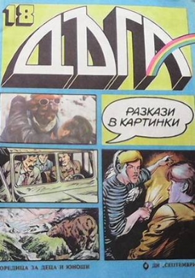 Дъга. Разкази в картинки. Бр. 18 / 1984 - Колектив