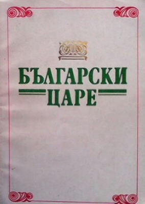 Български царе