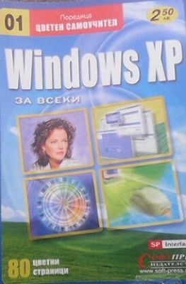 Windows XP. Цветен самоучител