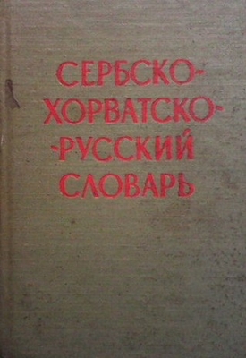 Сербско-хорватско-русский словарь