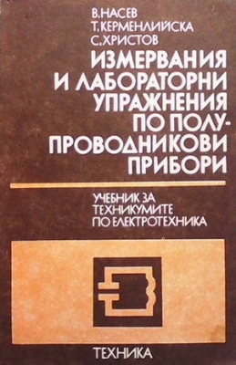 Измервания и лабораторни упражнения по полупроводникови прибори