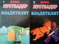 Владетелят. Книга 1-2