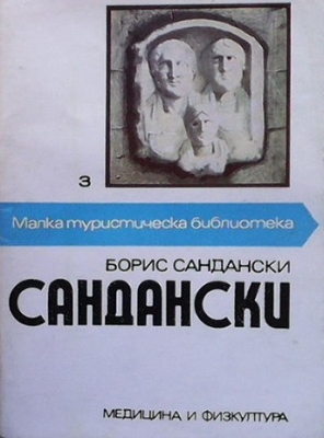 Сандански