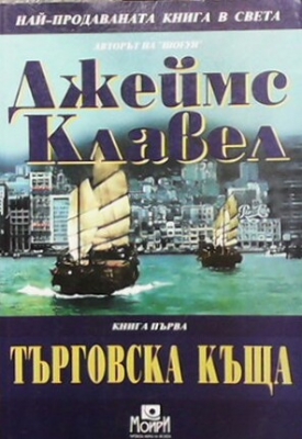 Търговска къща. Книга 1