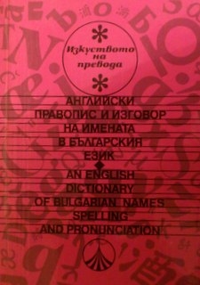 Английски правопис и изговор на имената в българския език