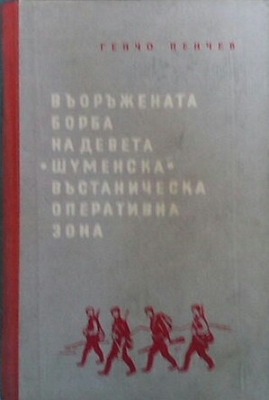 Въоръжената борба на девета (шуменска) въстаническа оперативна зона