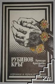 Рубинов кръг - Армандо Кристобал Перес