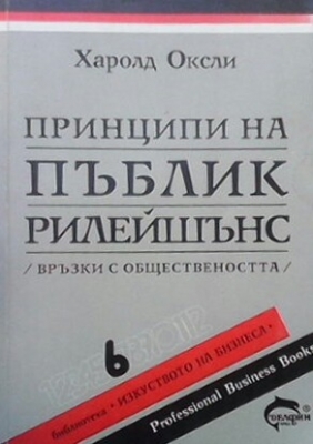 Принципи на пъблик рилейшънс