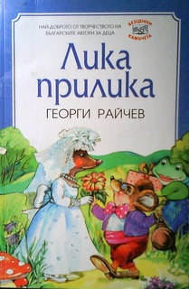 Лика прилика