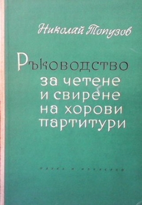 Ръководство за четене и свирене на хорови партитури