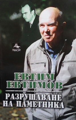 Разрушаване на паметника