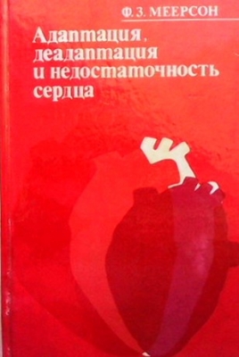 Адаптация, деадаптация и недостаточность сердца