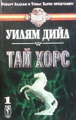 Тай Хорс. Книга 1