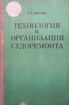 Технология и организация судоремонта - О. К. Балякин