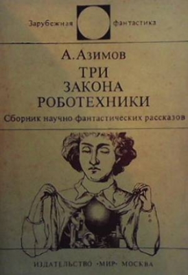 Три закона роботехники - Айзек Азимов