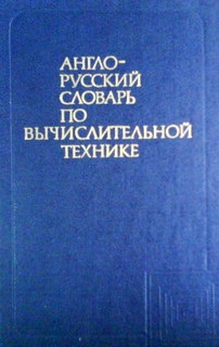 Англо-русский словарь по вычислительной технике