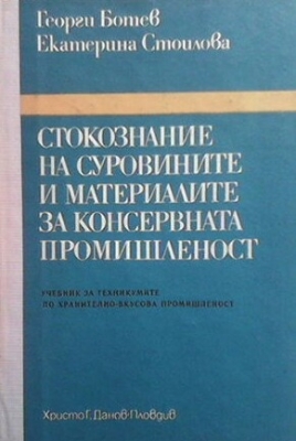 Стокознание на суровините и материалите за консервната промишленост