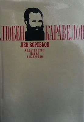 Любен Каравелов