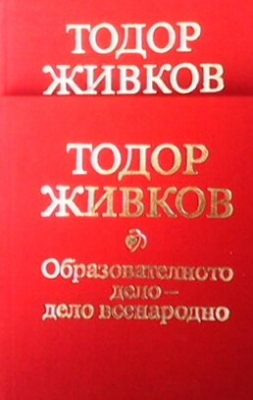 Образователното дело-дело всенародно