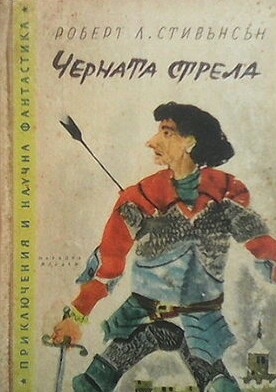 Черната стрела