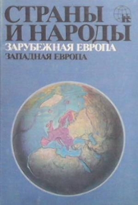 Страны и народы: Зарубежная Европа. Западная Европа - Колектив