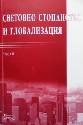 Световно стопанство и глобализация. Част 2