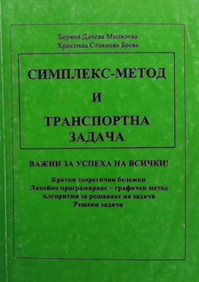 Симплекс-метод и транспортна задача