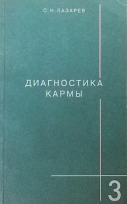 Диагностика кармы. Книга 3