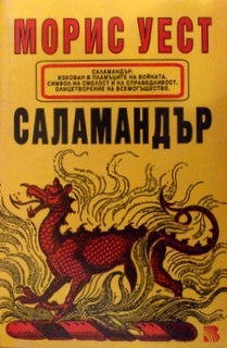 Саламандър