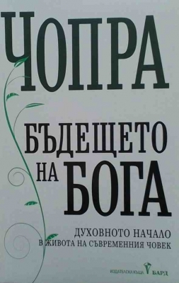 Бъдещето на Бога - Дийпак Чопра