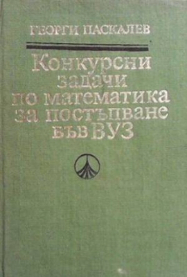 Конкурсни задачи по математика за постъпване във ВУЗ - Георги Паскалев