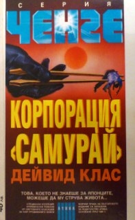 Корпорация ”Самурай”