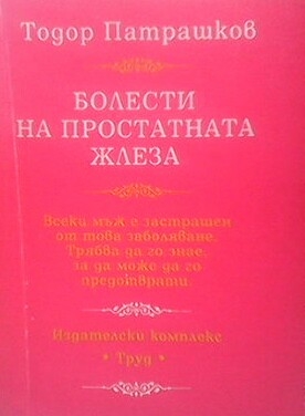 Болести на простатната жлеза