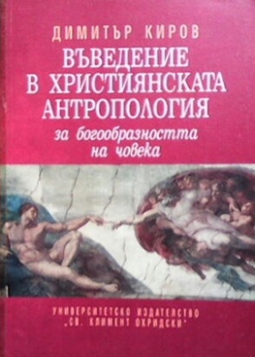 Въведение в християнската антропология - за богообразността на човека