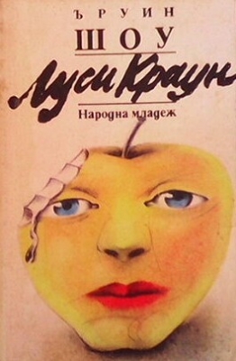 Луси Краун