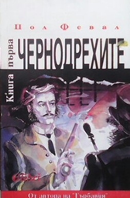 Чернодрехите. Книга 1-2