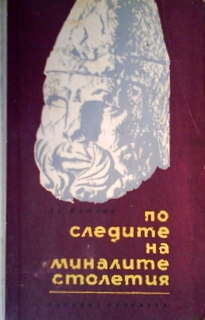 По следите на миналите столетия